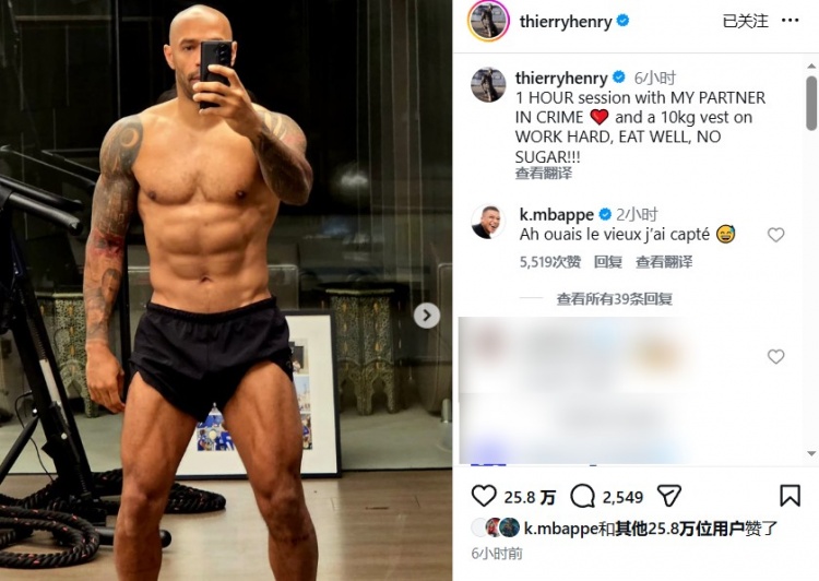 kaiyun 官网-48岁这腹肌！亨利晒健身照，姆巴佩亲自评论：行啊老头儿，我悟了